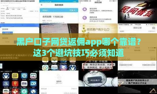 黑户口子网贷返佣app哪个靠谱？这3个避坑技巧必须知道