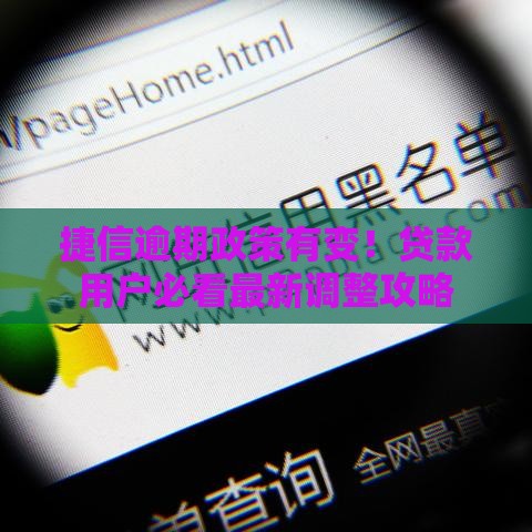 捷信逾期政策有变！贷款用户必看最新调整攻略