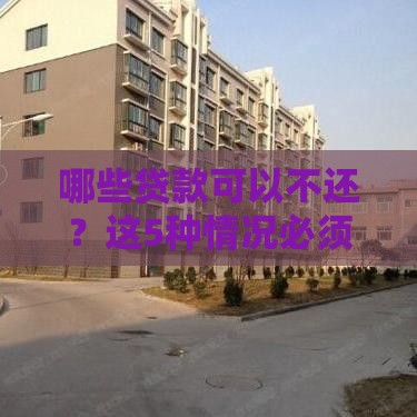 哪些贷款可以不还？这5种情况必须知道