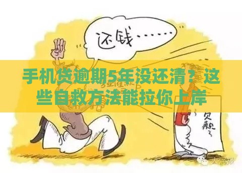 手机贷逾期5年没还清？这些自救方法能拉你上岸