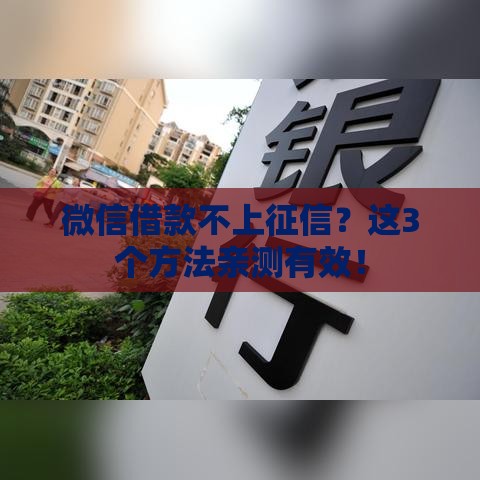 微信借款不上征信？这3个方法亲测有效！