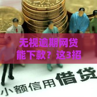 无视逾期网贷能下款？这3招教你快速补救信用