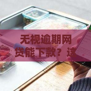 无视逾期网贷能下款？这3招教你快速补救信用