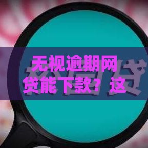 无视逾期网贷能下款？这3招教你快速补救信用