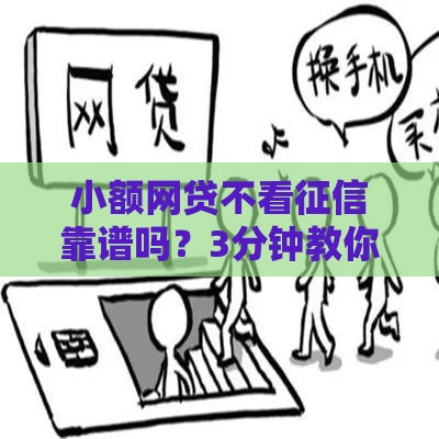 小额网贷不看征信靠谱吗？3分钟教你避开套路