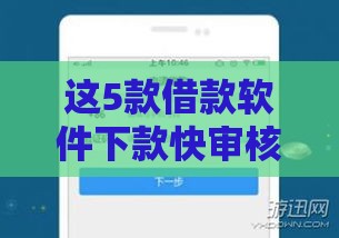 这5款借款软件下款快审核松，征信差也能试试