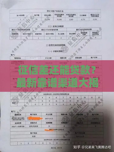 征信差还能贷款？最新靠谱渠道大揭秘！