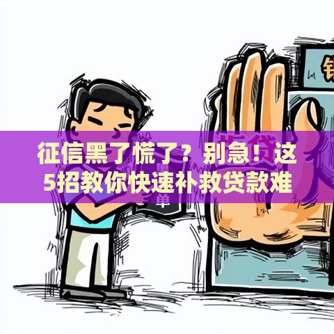 征信黑了慌了？别急！这5招教你快速补救贷款难题