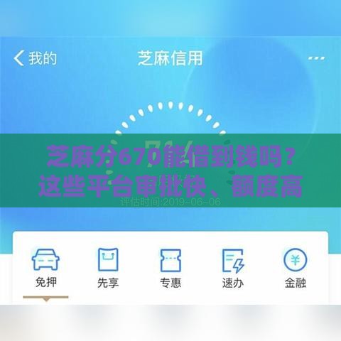 芝麻分670能借到钱吗？这些平台审批快、额度高！