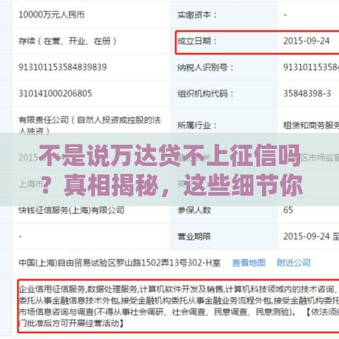 不是说万达贷不上征信吗？真相揭秘，这些细节你必须知道！