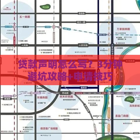 贷款声明怎么写？3分钟避坑攻略+申请技巧
