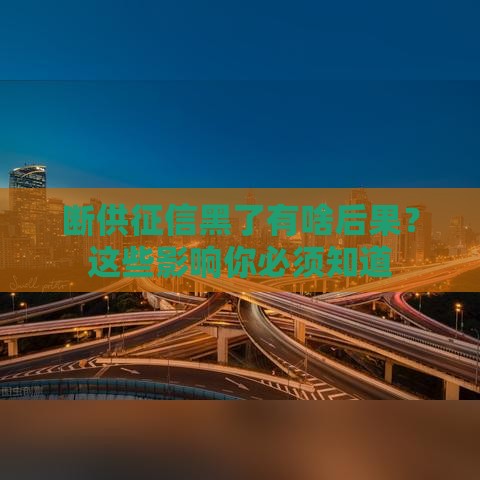 断供征信黑了有啥后果？这些影响你必须知道