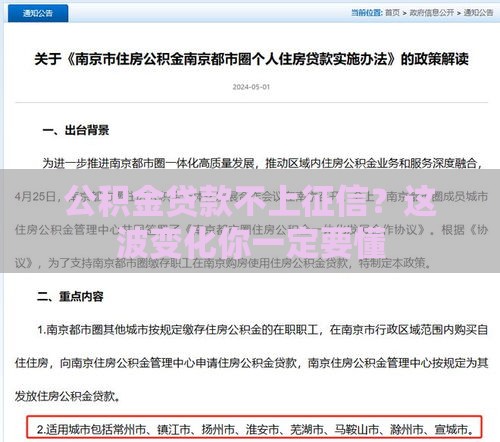 公积金贷款不上征信？这波变化你一定要懂