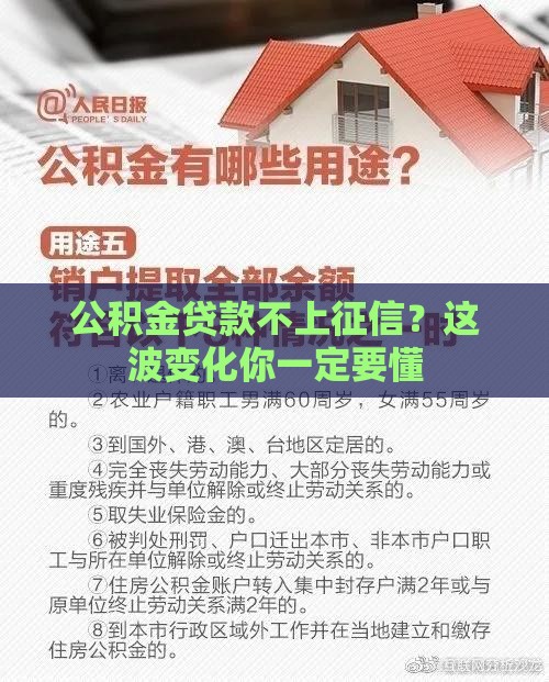公积金贷款不上征信？这波变化你一定要懂