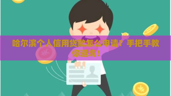 哈尔滨个人信用贷款怎么申请？手把手教你避坑！