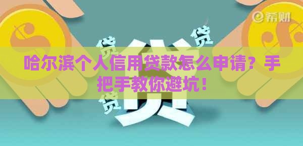 哈尔滨个人信用贷款怎么申请？手把手教你避坑！
