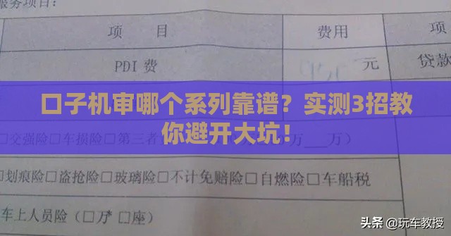 口子机审哪个系列靠谱？实测3招教你避开大坑！