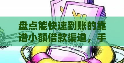 盘点能快速到账的靠谱小额借款渠道，手头紧的速看！
