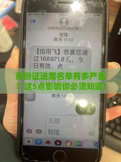 身份证进黑名单有多严重？这5点影响你必须知道！