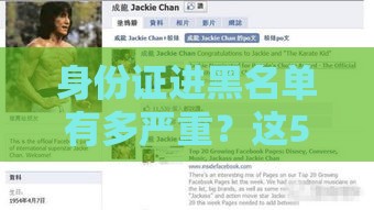 身份证进黑名单有多严重？这5点影响你必须知道！