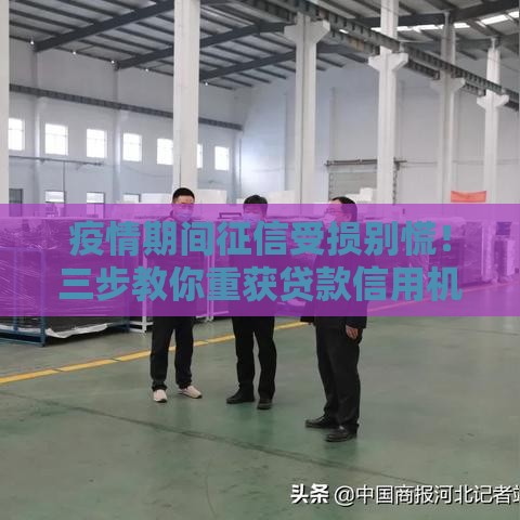 疫情期间征信受损别慌！三步教你重获贷款信用机会