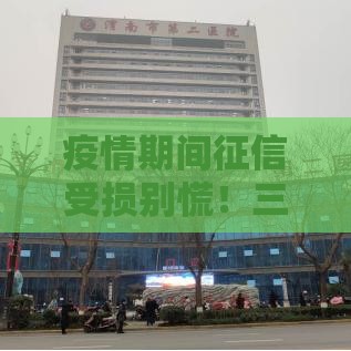 疫情期间征信受损别慌！三步教你重获贷款信用机会