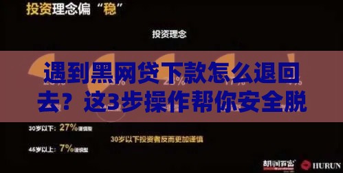 遇到黑网贷下款怎么退回去？这3步操作帮你安全脱坑