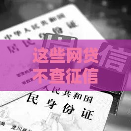 这些网贷不查征信也能下款