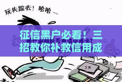 征信黑户必看！三招教你补救信用成功贷款
