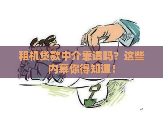 租机贷款中介靠谱吗？这些内幕你得知道！