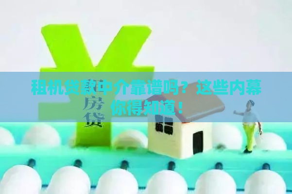 租机贷款中介靠谱吗？这些内幕你得知道！
