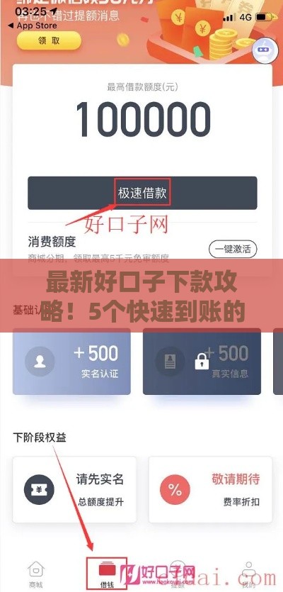 最新好口子下款攻略！5个快速到账的低门槛靠谱平台
