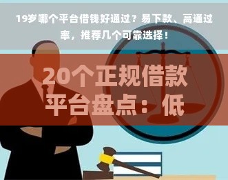 20个正规借款平台盘点：低息靠谱渠道手把手教你避坑