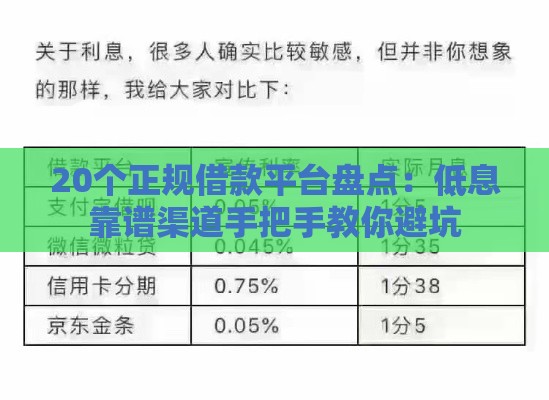 20个正规借款平台盘点：低息靠谱渠道手把手教你避坑