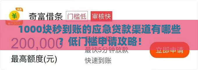 1000块秒到账的应急贷款渠道有哪些？低门槛申请攻略！