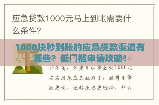 1000块秒到账的应急贷款渠道有哪些？低门槛申请攻略！