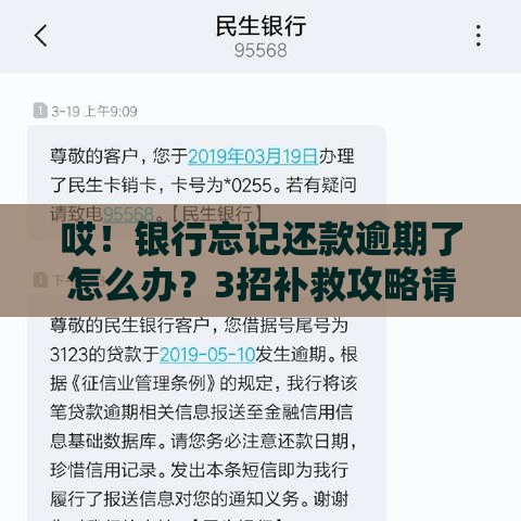 哎！银行忘记还款逾期了怎么办？3招补救攻略请收好