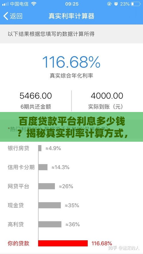百度贷款平台利息多少钱？揭秘真实利率计算方式，算清这笔账才不吃亏！