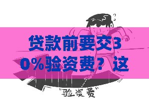 贷款前要交30%验资费？这些套路千万别中招！