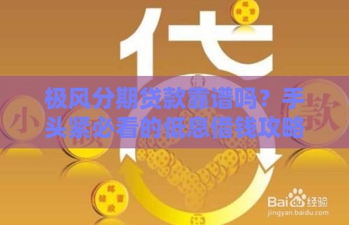 极风分期贷款靠谱吗？手头紧必看的低息借钱攻略