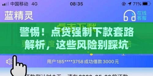 警惕！点贷强制下款套路解析，这些风险别踩坑
