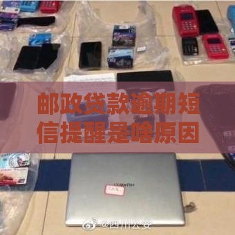 邮政贷款逾期短信提醒是啥原因？3招教你补救