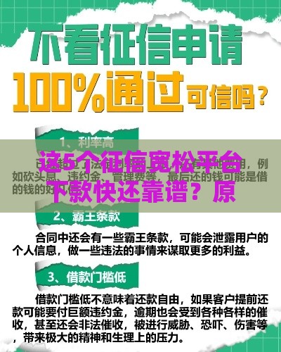 这5个征信宽松平台下款快还靠谱？原来这样选更省心