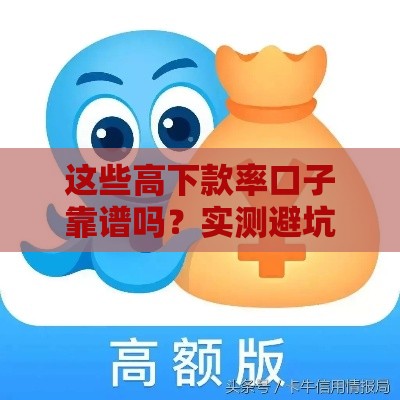 这些高下款率口子靠谱吗？实测避坑指南