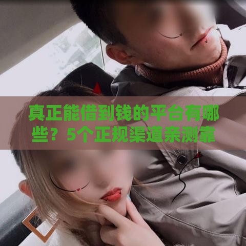 真正能借到钱的平台有哪些？5个正规渠道亲测靠谱