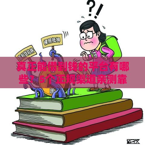 真正能借到钱的平台有哪些？5个正规渠道亲测靠谱