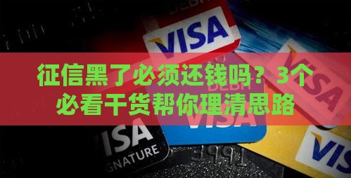 征信黑了必须还钱吗？3个必看干货帮你理清思路