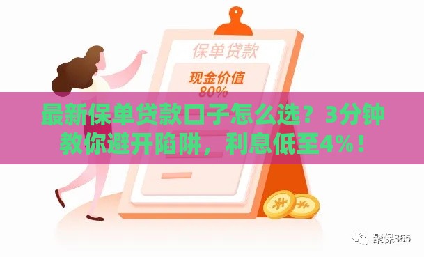 最新保单贷款口子怎么选？3分钟教你避开陷阱，利息低至4%！