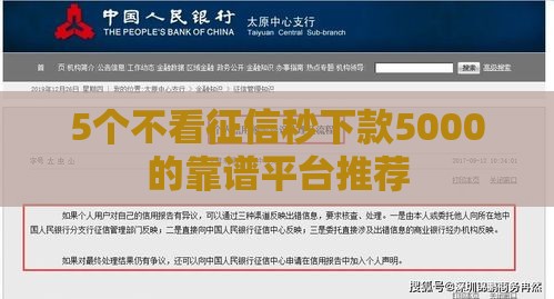 5个不看征信秒下款5000的靠谱平台推荐