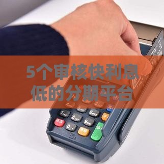 5个审核快利息低的分期平台推荐